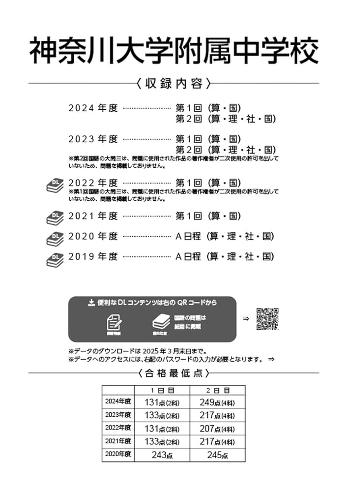 神奈川大学附属中学校 25年度用 (中学校別入試問題シリーズ) 神奈川大学附属中学校 2025年度版 【過去問2+4年分】(中学別入試